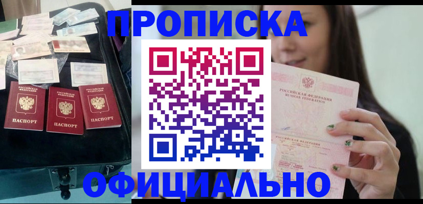 прописка законно в Хилке